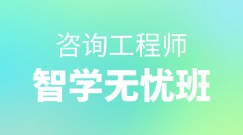 咨詢智學無憂班